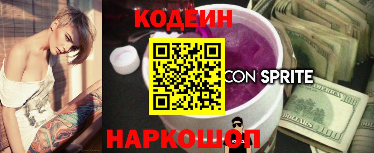 Старая Купавна  Кодеиновый сироп Lean Purple Drank  Вход с VPN 